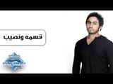 Tamer Hosny - Emsa We Naseeb | تامر حسني -  قسمه ونصيب