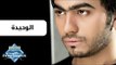 Tamer Hosny - El Wa7eeda | تامر حسني - الوحيده