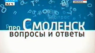 Вопросы и ответы про Смоленск. Выпуск от 9 августа 2013 г.
