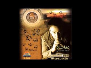 Magd El Kassem " Leilat El Kadr " / " مجد القاسم " ليلة القدر