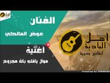 عوض المالكي - موال ياقلب بات مجروح