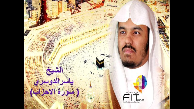 Alahzaab Surah Sheikh Yaser Eldosari , سورة الاحزاب بصوت القارىء الشيخ ياسر الدوسري