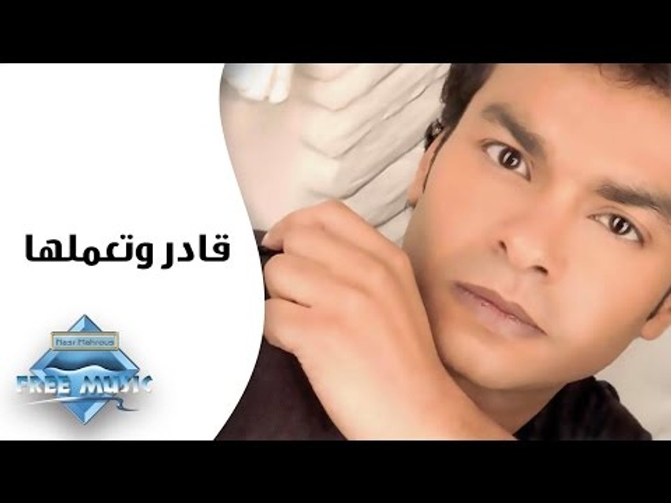 Mohamed Mohie - Qader We Ta3mlha | محمد محى -  قادر وتعملها