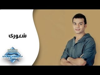 Mohamed Mohie - Sha3ory (Audio) | محمد محى - شعورى