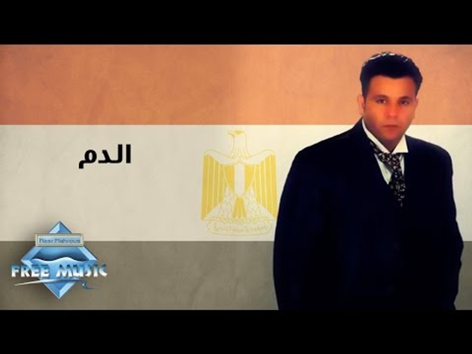 Mohamed Fouad - El dam | محمد فؤاد - الدم