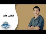 Mohamed Mohie - Etkalem 3alya | محمد محى -  اتكلم عليا