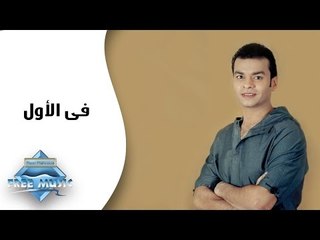 Mohamed Mohie - Fel Awel | محمد محى -  فى الأول