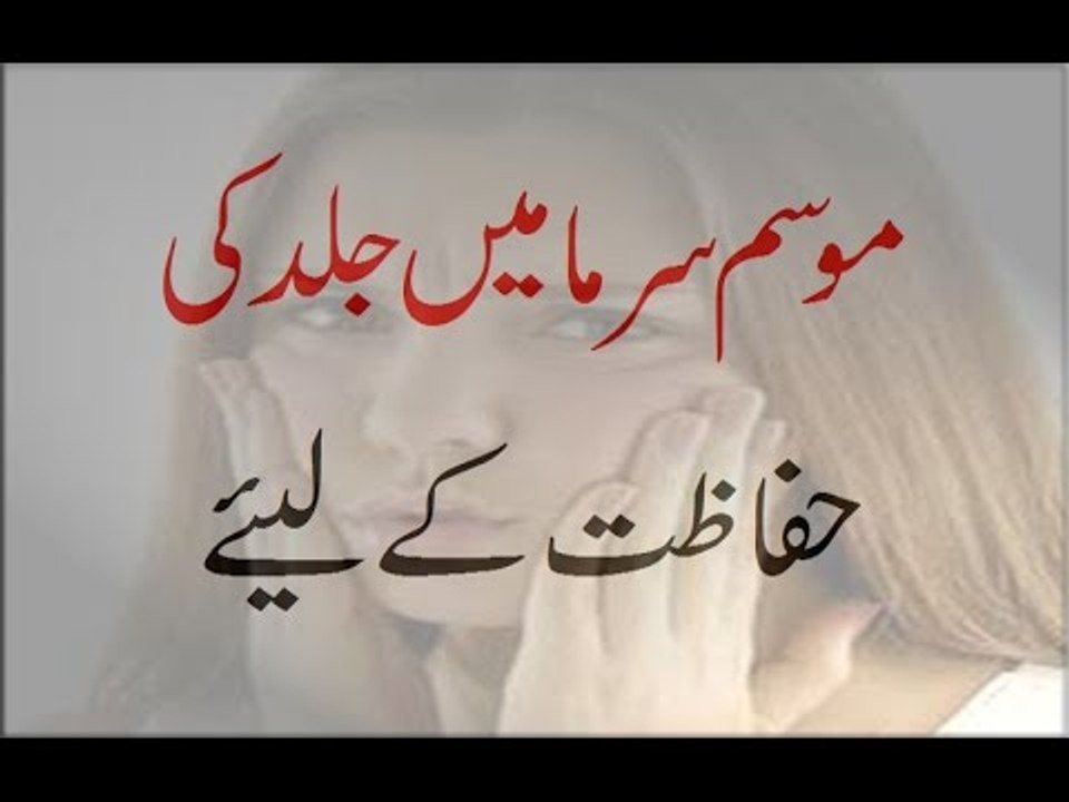 Mosam e Sarma Mein Jild Ki Hifazat K Liye