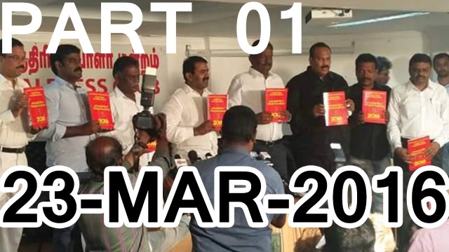 பகுதி 01 – நாம் தமிழர் அரசின் தேர்தல் வரைவு வெளியிடப்பட்டது – 23மார்2016 | Part 01 – Seeman Pressmeet at Chennai Press Club, Cheppakkam – 23 March 2016