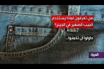 من يعرف السبب الحقيقي للجيب الصغير في الجينز؟