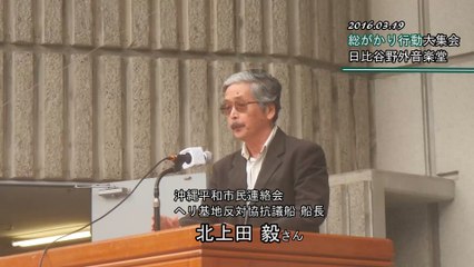 3/19 北上田 毅さん（沖縄の「ヘリ基地反対協抗議船」船長）総がかり行動 大集会（日比谷野外音楽堂）