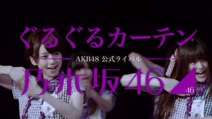 乃木坂46 ぐるぐるカーテンCM