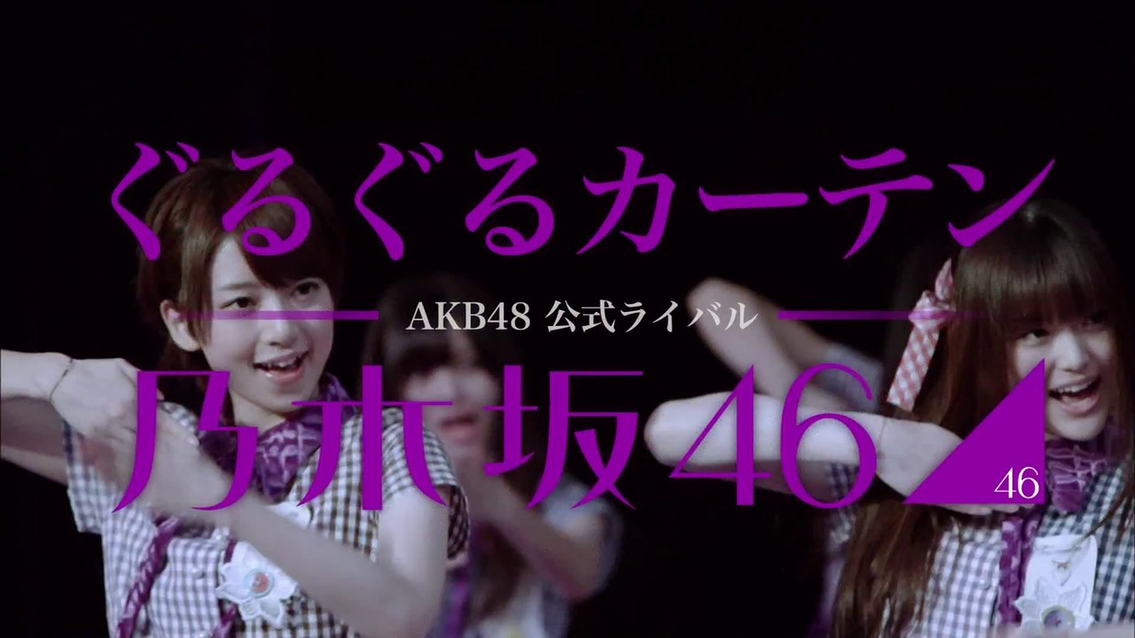 乃木坂46 ぐるぐるカーテンCM