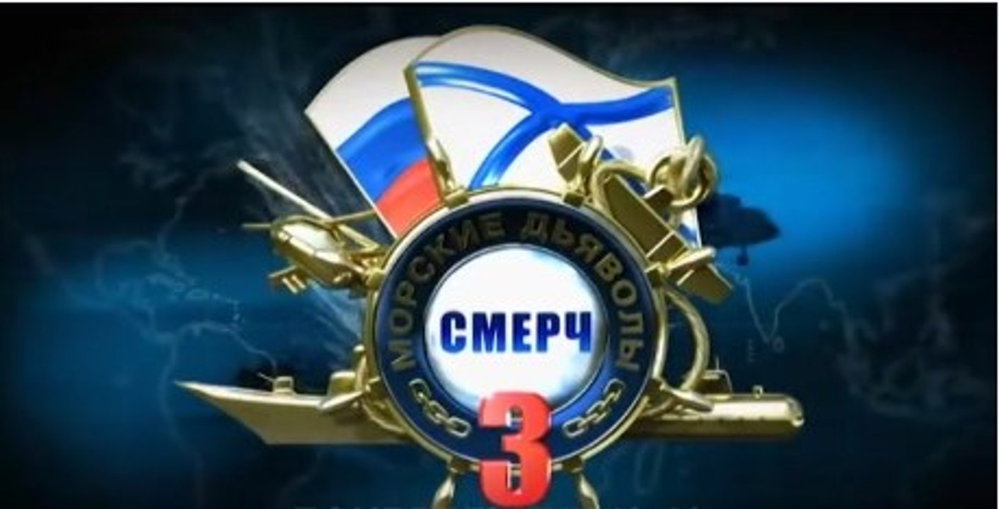 Сериал | Морские дьяволы. Смерч 3 сезон - 18 серия | Боевик, Криминал, Приключения | 2016