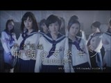 乃木坂46 制服のマネキン CM