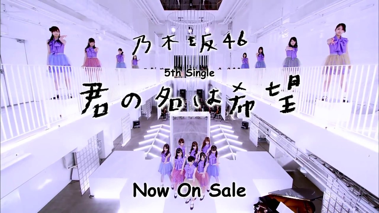 乃木坂46 君の名は希望 CM