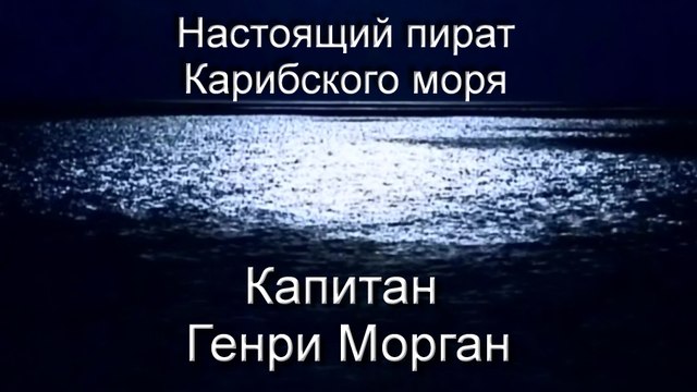 Настоящий пират Карибского моря: Капитан Генри Морган / The Real Pirate of the Caribbean: Captain Henry Morgan (2004)