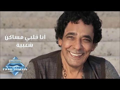 Mohamed Mounir - Ana Alby Masaken Sha3bya | محمد منير - أنا قلبى مساكن شعبيه