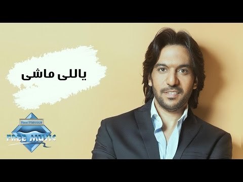 Bahaa Sultan - Yally Mashy | بهاء سلطان - يا اللى ماشى