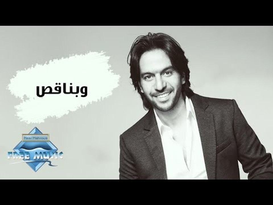 Bahaa Sultan - We Bna2s | بهاء سلطان -  وبناقص