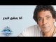 Mohamed Mounir - Ana Bashak El Bahar | محمد منير -  أنا بعشق البحر