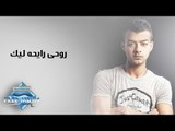 Haitham Shaker - Ro7y Ray7a Leek | هيثم شاكر - روحى رايحه ليك