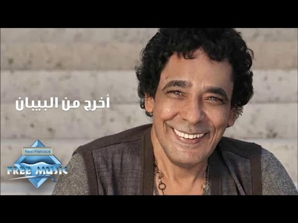 Mohamed Mounir - Okhrog Min El Beban | محمد منير -  أخرج من البيبان
