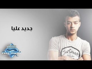 Haitham Shaker - Gedeed 3alaya | هيثم شاكر- جديد عليا