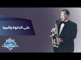 Samir Srour - Al Helwa Wel Morra | سمير سرور - على الحلوة والمرة