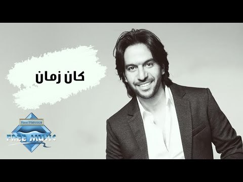 Bahaa Sultan - Kan Zaman | بهاء سلطان - كان زمان