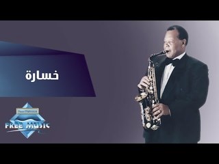 Samir Srour - Khosara | سمير سرور -  خسارة
