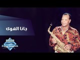 Samir Srour - Gana Alhawa | سمير سرور - جانا الهوى