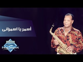 Samir Srour - Asmar Ya Asmrany | سمير سرور-  أسمر يا اسمرانى