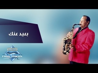 Samir Srour - Ba3eed 3ank | سمير سرور -  بعيد عنك