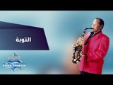 Samir Srour - El Toba | سمير سرور -  التوبه