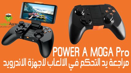 مراجعة يد التحكم في الالعاب لاجهزة الاندرويد POWER A MOGA Pro