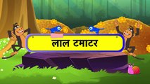 Gol Gol Ye Lal Tamatar - Hindi Animated/Cartoon Nursery Rhymes For Kids