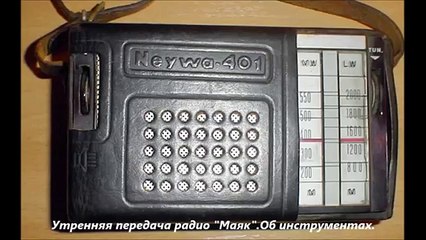 СССР. Утренняя передача радио Маяк. Об инструментах