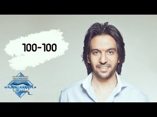 Bahaa Sultan - 100 100 | بهاء سلطان - ميه ميه