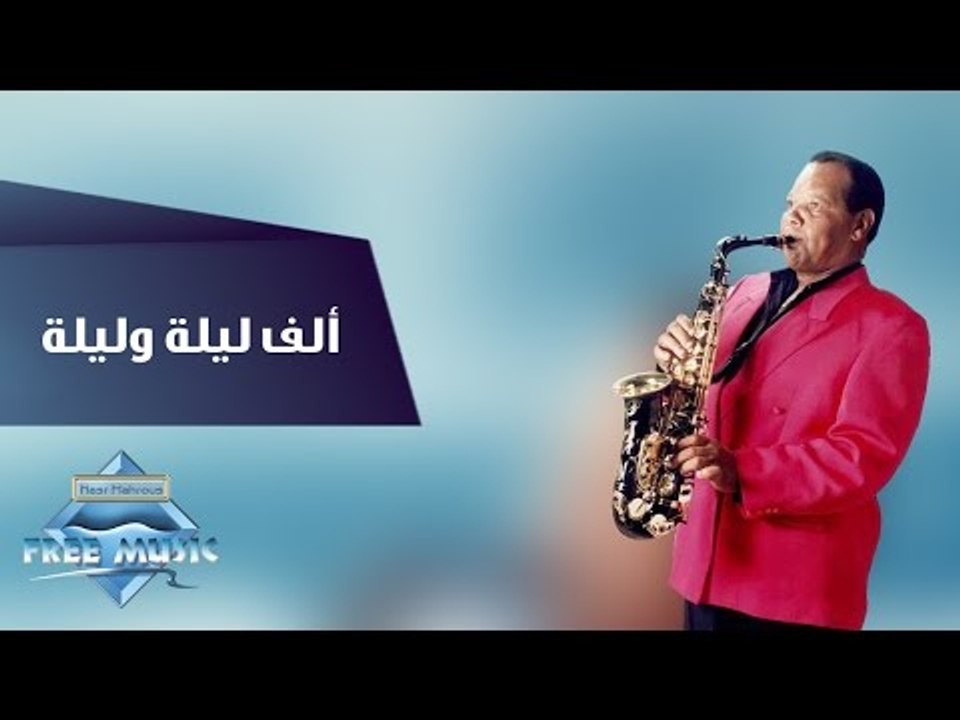 Samir Srour - Alf Leila We Leila | سمير سرور - ألف ليلة و ليلة