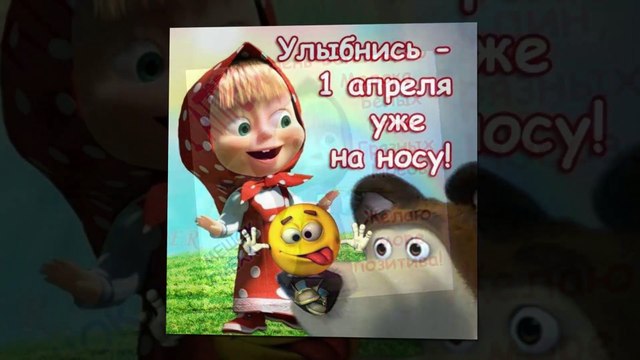 #Веселое поздравление #с 1 апреля
