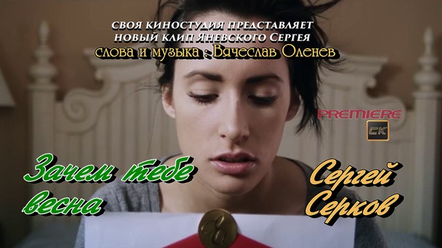 Зачем тебе весна - Сергей Серков (премьера песни 2016 г)