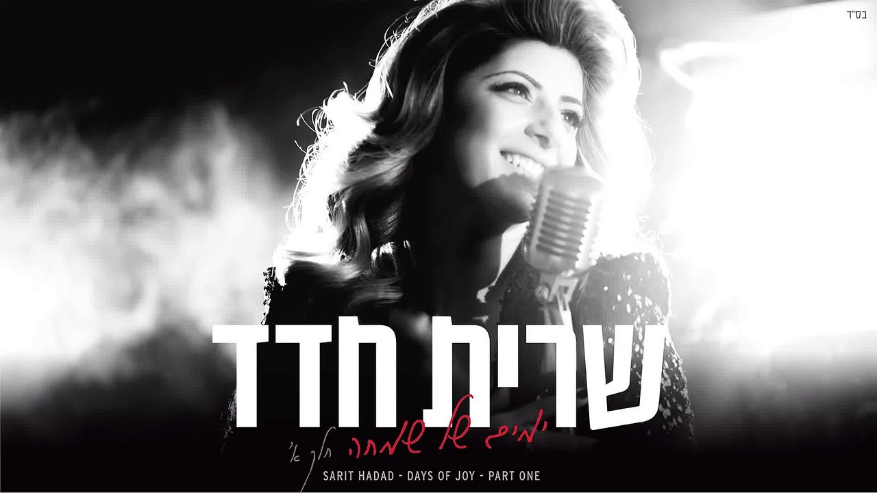 Sarit Hadad - amour sans fin