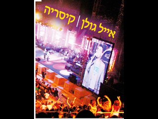 Eyal Golan Eyal Golan désolé
