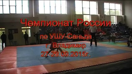 Чемпионат России по УШУ Саньда 2015г г Владимир 1