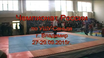 Чемпионат России по УШУ Саньда 2015г г Владимир 22