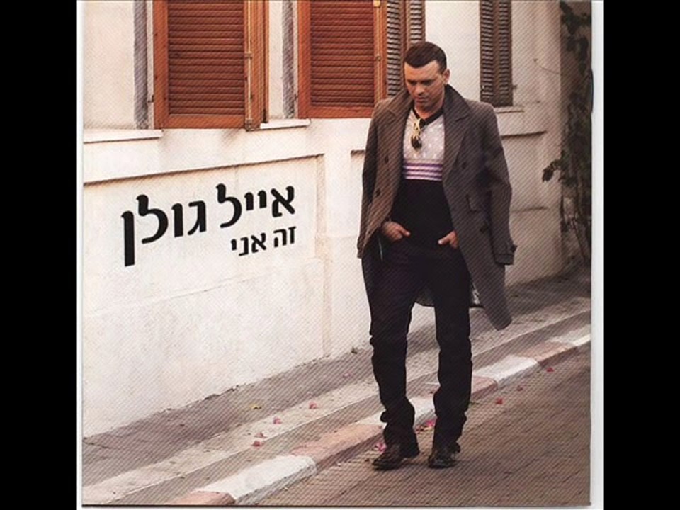 Ma femme Eyal Golan