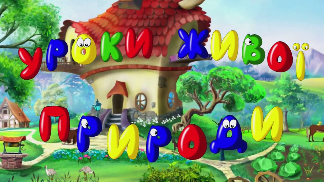 Уроки живої природи - Лев (6 серія) (Уроки з ті...