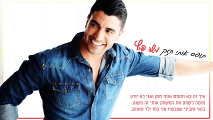Moshe Peretz - me saisit dur - CANAL+