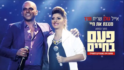 Eyal Golan et Sarit Hadad joue la vie du spectacle une fois dans une vie - MUSIC